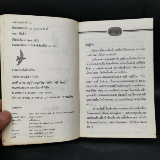 บินแหลก เล่ม 2 จูบอาถรรพณ์ - อีแร้ง รูปที่ 8
