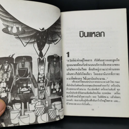 บินแหลก - อีแร้ง รูปที่ 9