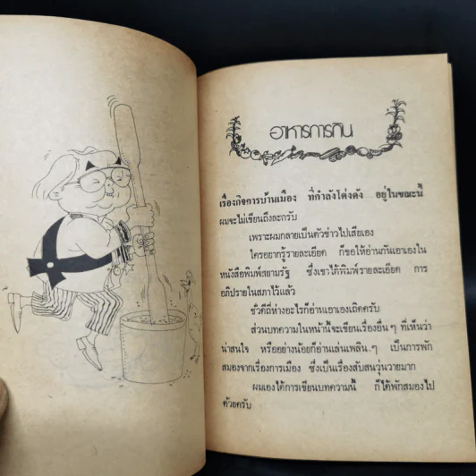 คึกฤทธิ์ พ่อครัวหัวป่าก์ - ม.ร.ว.คึกฤทธิ์ ปราโมช รูปที่ 8