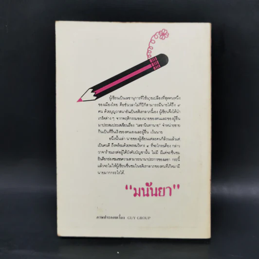 เลขานินทานาย ชุดที่ 2 นินทาประสาซื่อ - มนันยา รูปที่ 2