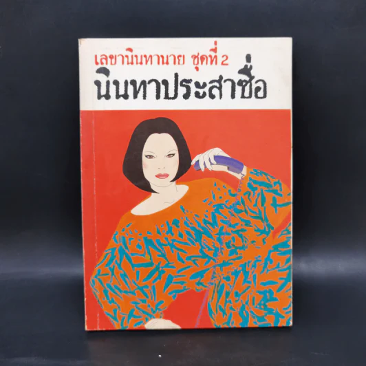 เลขานินทานาย ชุดที่ 2 นินทาประสาซื่อ - มนันยา รูปที่ 1