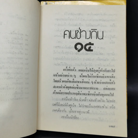 ฉันรักกรุงเทพฯ 2 เล่มจบ - สุวรรณี สุคนธา รูปที่ 11