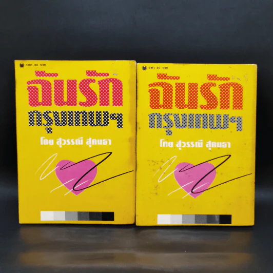 ฉันรักกรุงเทพฯ 2 เล่มจบ - สุวรรณี สุคนธา รูปที่ 2