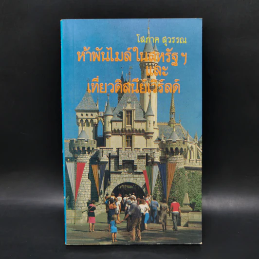 ห้าพันไมล์ในสหรัฐและเที่ยวดิสนีย์เวิร์ลด์ - โสภาค สุวรรณ รูปที่ 1