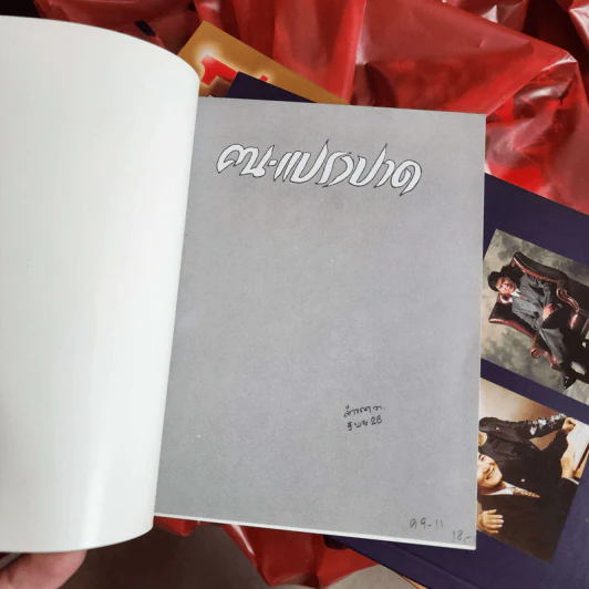หนังสือเรื่องสั้น แปรงปาด - สมพงษ์ อดุลยสารพัน รูปที่ 13