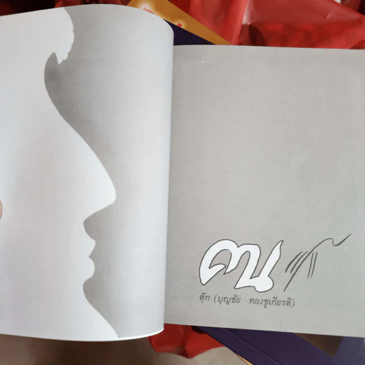 หนังสือเรื่องสั้น แปรงปาด - สมพงษ์ อดุลยสารพัน รูปที่ 15