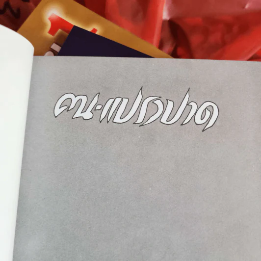 หนังสือเรื่องสั้น แปรงปาด - สมพงษ์ อดุลยสารพัน รูปที่ 12