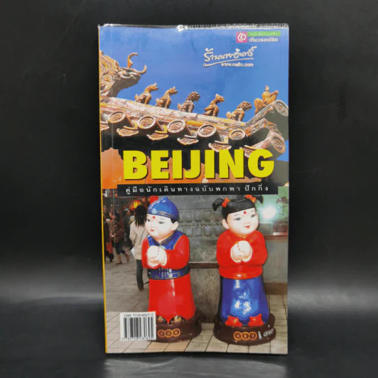 Beijing คู่มือนักเดินทางฉบับพกพาปักกิ่ง รูปที่ 1