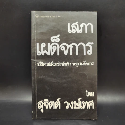 เสภาเผด็จการ - สุจิตต์ วงษ์เทศ รูปที่ 1