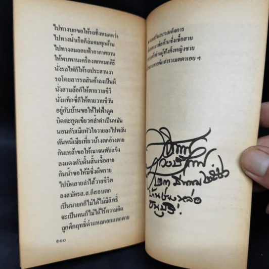เสภาเผด็จการ - สุจิตต์ วงษ์เทศ รูปที่ 11