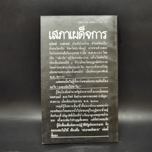 เสภาเผด็จการ - สุจิตต์ วงษ์เทศ รูปที่ 2