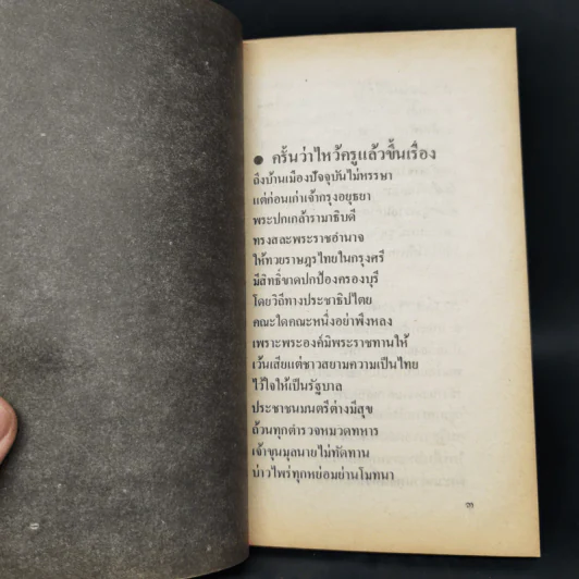 เสภาเผด็จการ - สุจิตต์ วงษ์เทศ รูปที่ 9