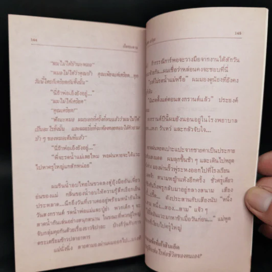 เรือกระดาษ - ประภัสสร เสวิกุล รูปที่ 11