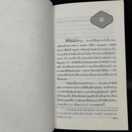คนขี่เสือ - จิตร ภูมิศักดิ์ แปล รูปที่ 9