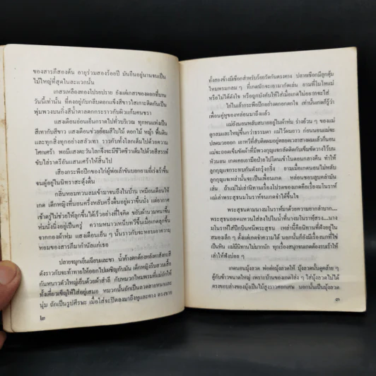 เรื่องของเกด 2 เล่มจบ - สุวรรณี สุคนธา รูปที่ 10