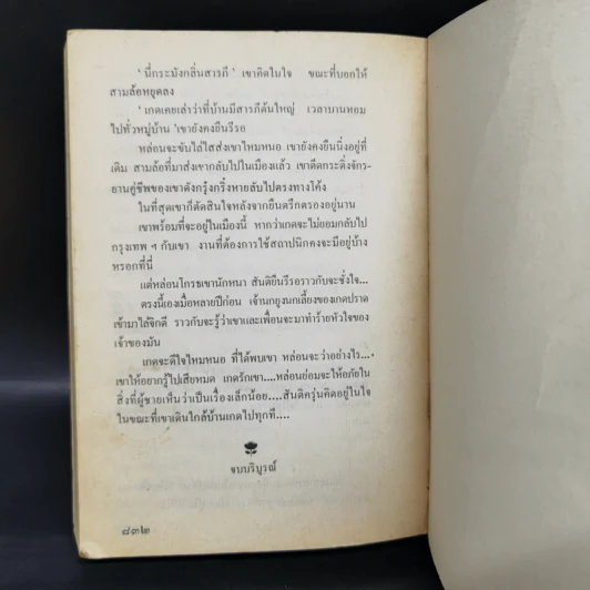 เรื่องของเกด 2 เล่มจบ - สุวรรณี สุคนธา รูปที่ 12