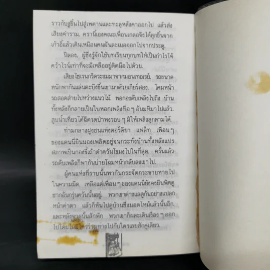 โลกียชน เรื่องแปลของประมูล อุณหธูป Tortilla Flat รูปที่ 11