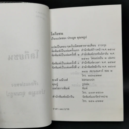 โลกียชน เรื่องแปลของประมูล อุณหธูป Tortilla Flat รูปที่ 8
