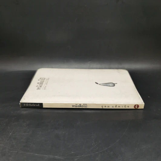 หนังสือโป๊ - อุดม แต้พานิช รูปที่ 3