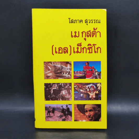 เม กุสต้า (เอล) เม็กซิโก - โสภาค สุวรรณ รูปที่ 1