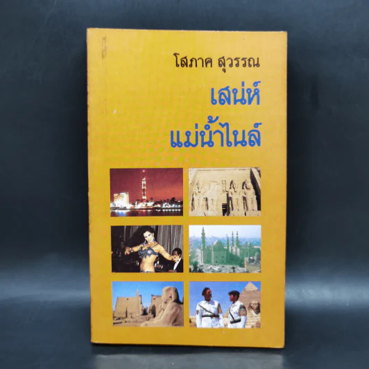 เสน่ห์แม่น้ำไนล์ - โสภาค สุวรรณ รูปที่ 1