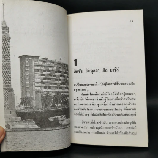 เสน่ห์แม่น้ำไนล์ - โสภาค สุวรรณ รูปที่ 9