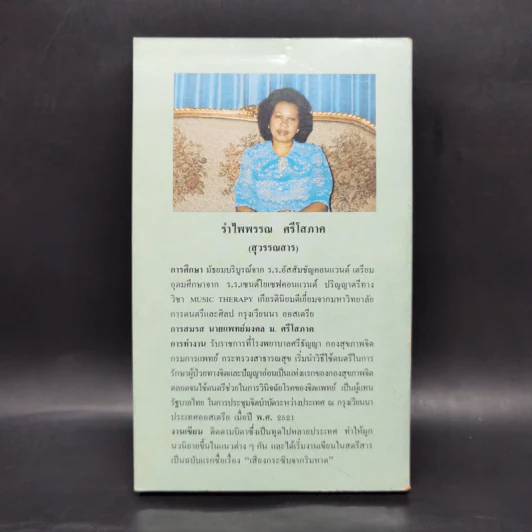 หยาดมุกแห่งมหาสมุทรอินเดีย - โสภาค สุวรรณ รูปที่ 2