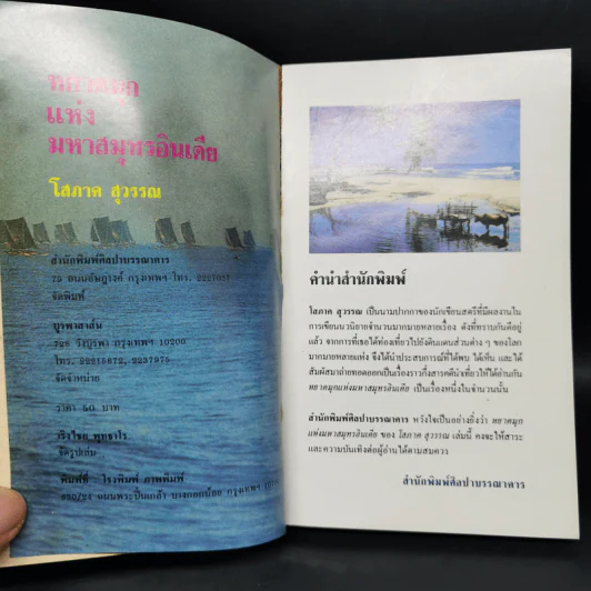 หยาดมุกแห่งมหาสมุทรอินเดีย - โสภาค สุวรรณ รูปที่ 8
