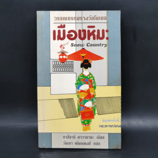 เมืองหิมะ - ยาสึนาริ คาวาบาตะ รูปที่ 1