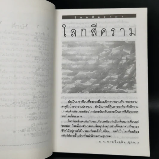 โลกสีคราม 2 เล่มจบ - ม.จ.ชาตรีเฉลิม ยุคล รูปที่ 8