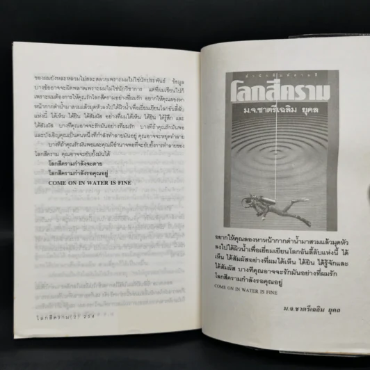 โลกสีคราม 2 เล่มจบ - ม.จ.ชาตรีเฉลิม ยุคล รูปที่ 11