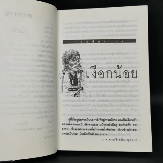 โลกสีคราม 2 เล่มจบ - ม.จ.ชาตรีเฉลิม ยุคล รูปที่ 10