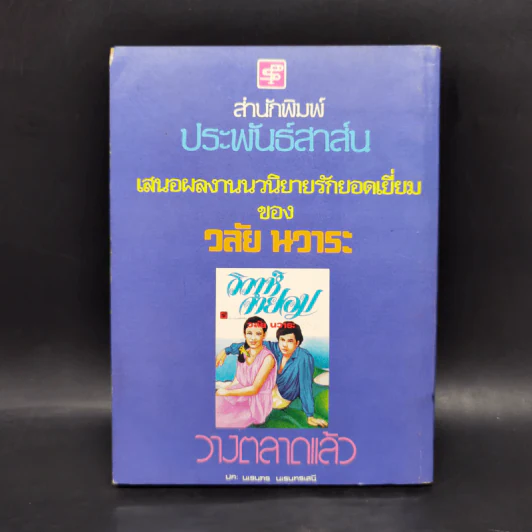 ลูกน้อยของแม่ - มนันยา รูปที่ 2