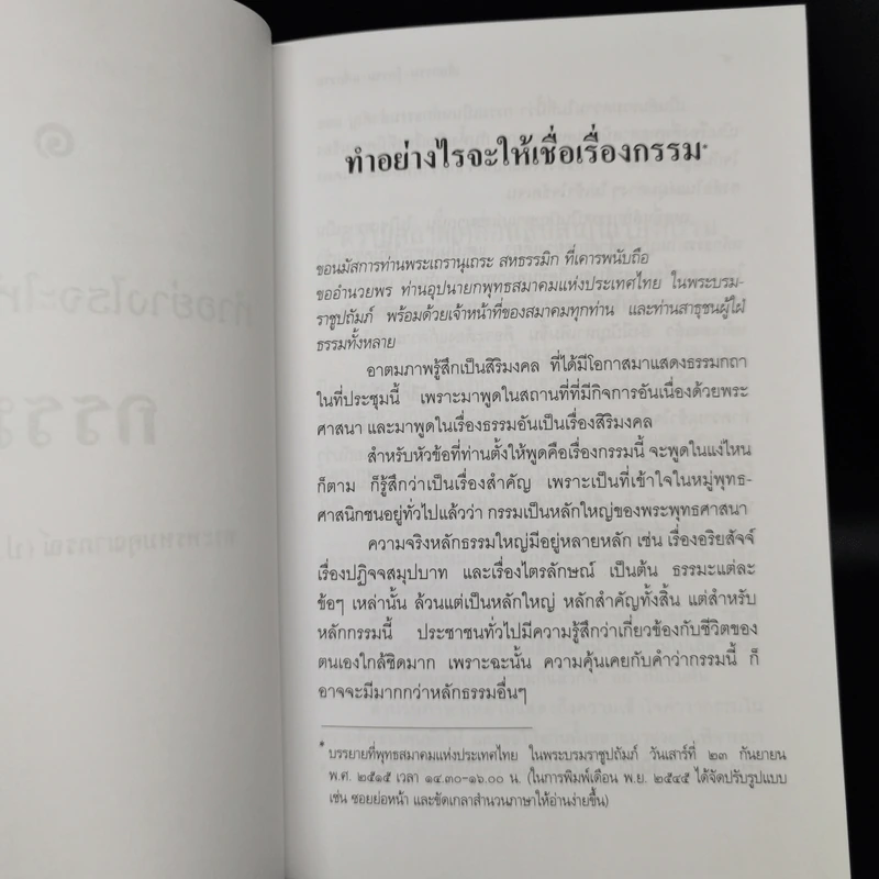 เชื่อกรรม รู้กรรม แก้กรรม - พระพรหมคุณาภรณ์ รูปที่ 12