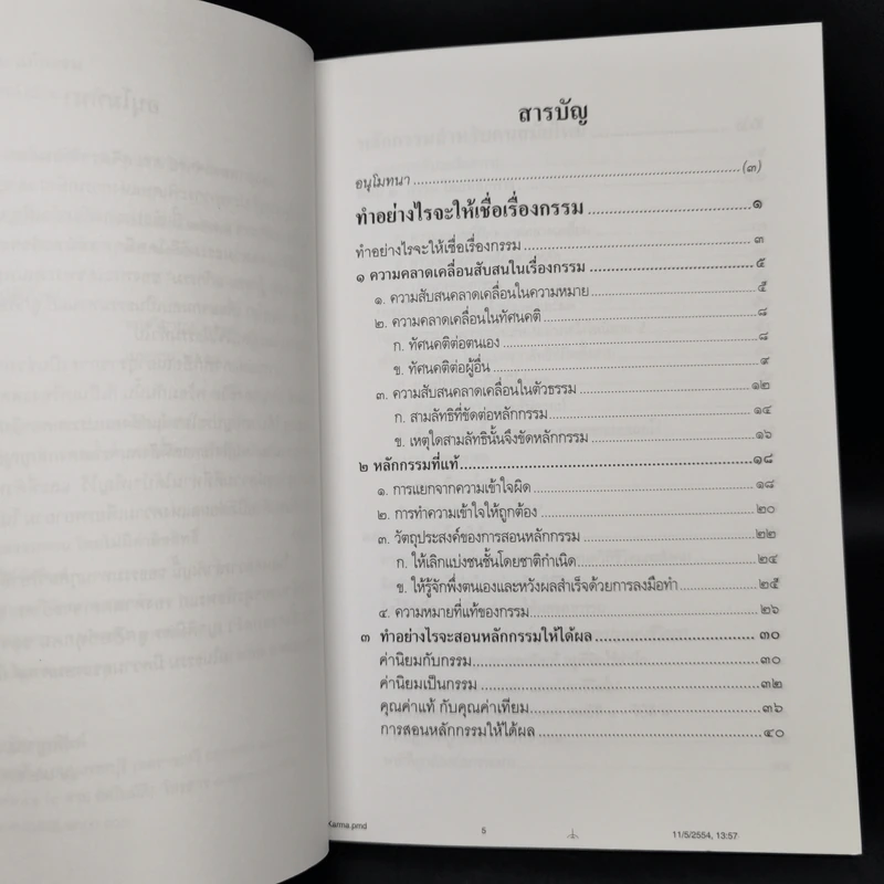 เชื่อกรรม รู้กรรม แก้กรรม - พระพรหมคุณาภรณ์ รูปที่ 9