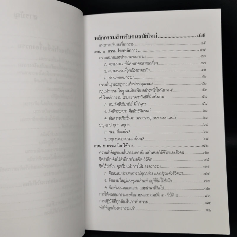 เชื่อกรรม รู้กรรม แก้กรรม - พระพรหมคุณาภรณ์ รูปที่ 10