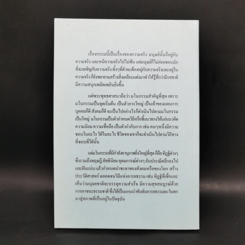 เชื่อกรรม รู้กรรม แก้กรรม - พระพรหมคุณาภรณ์ รูปที่ 2