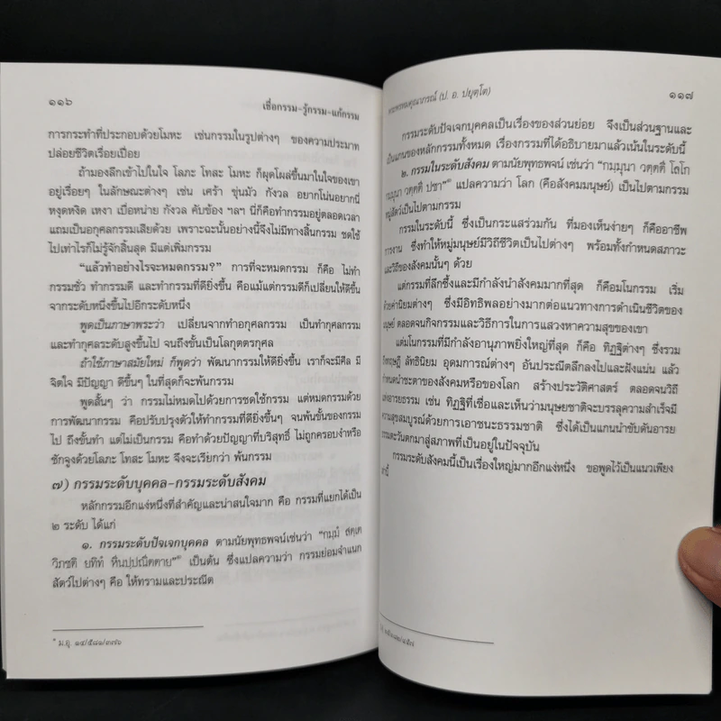 เชื่อกรรม รู้กรรม แก้กรรม - พระพรหมคุณาภรณ์ รูปที่ 13