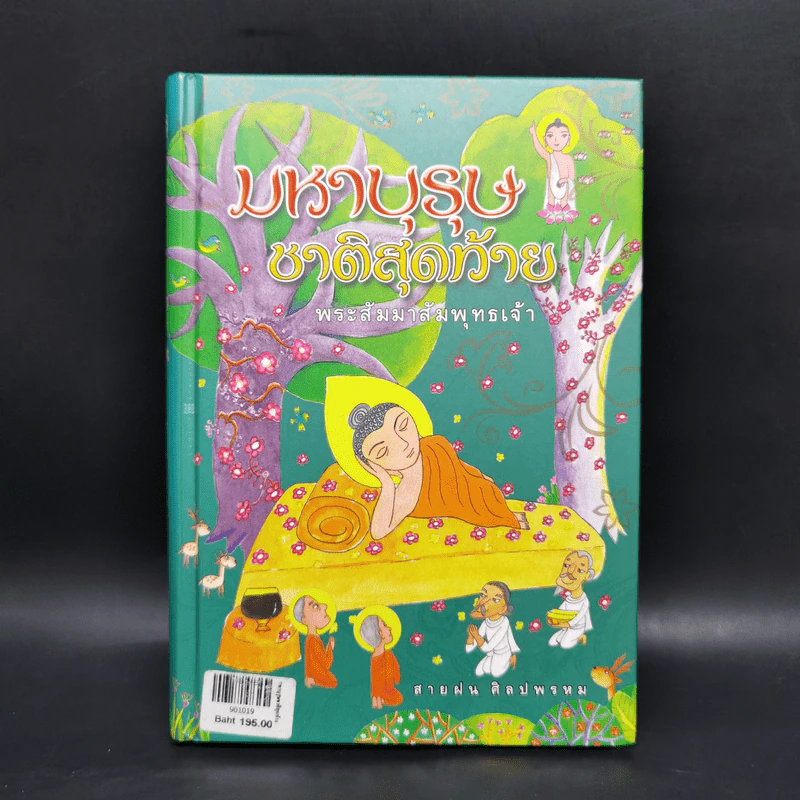 มหาบุรุษชาติสุดท้าย พระสัมมาสัมพุทธเจ้า - สายฝน ศิลปพรหม รูปที่ 1