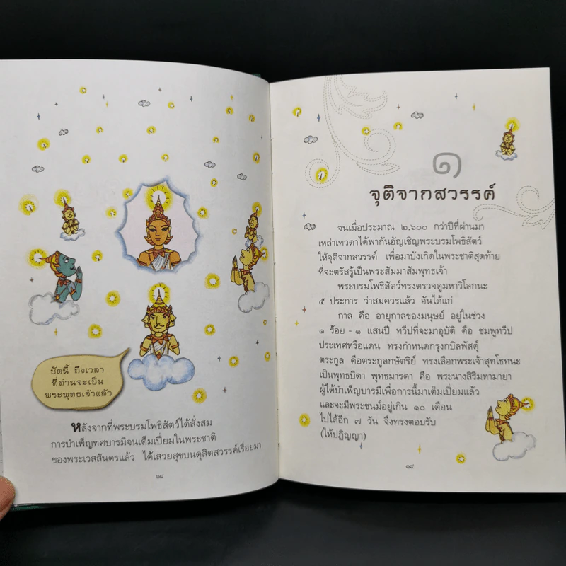 มหาบุรุษชาติสุดท้าย พระสัมมาสัมพุทธเจ้า - สายฝน ศิลปพรหม รูปที่ 11