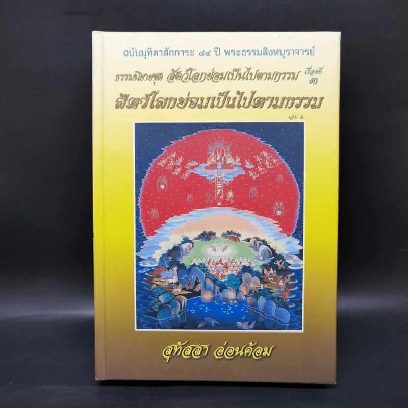 ธรรมนิยายชุดสัตว์โลกย่อมเป็นไปตามกรรม ขายรวม 8 เล่ม - สุทัสสา อ่อนค้อม รูปที่ 23