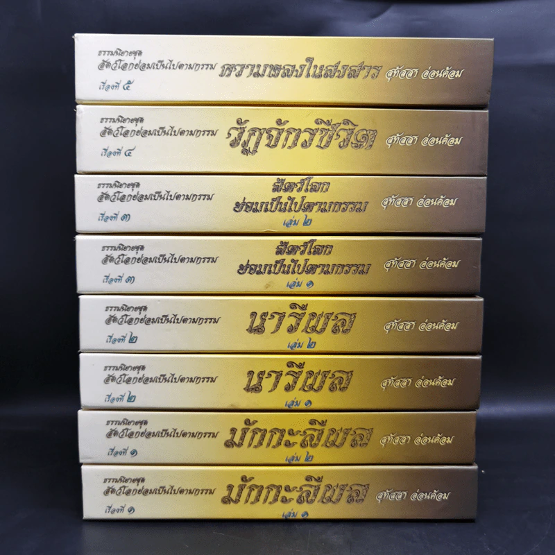ธรรมนิยายชุดสัตว์โลกย่อมเป็นไปตามกรรม ขายรวม 8 เล่ม - สุทัสสา อ่อนค้อม รูปที่ 2