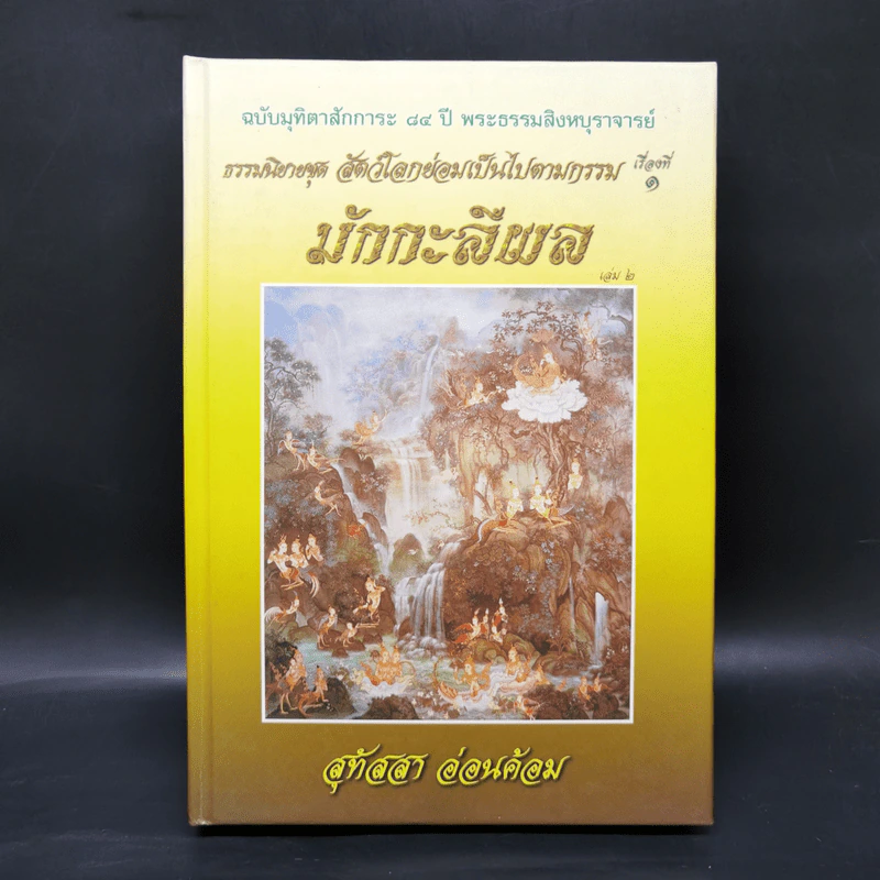 ธรรมนิยายชุดสัตว์โลกย่อมเป็นไปตามกรรม ขายรวม 8 เล่ม - สุทัสสา อ่อนค้อม รูปที่ 13