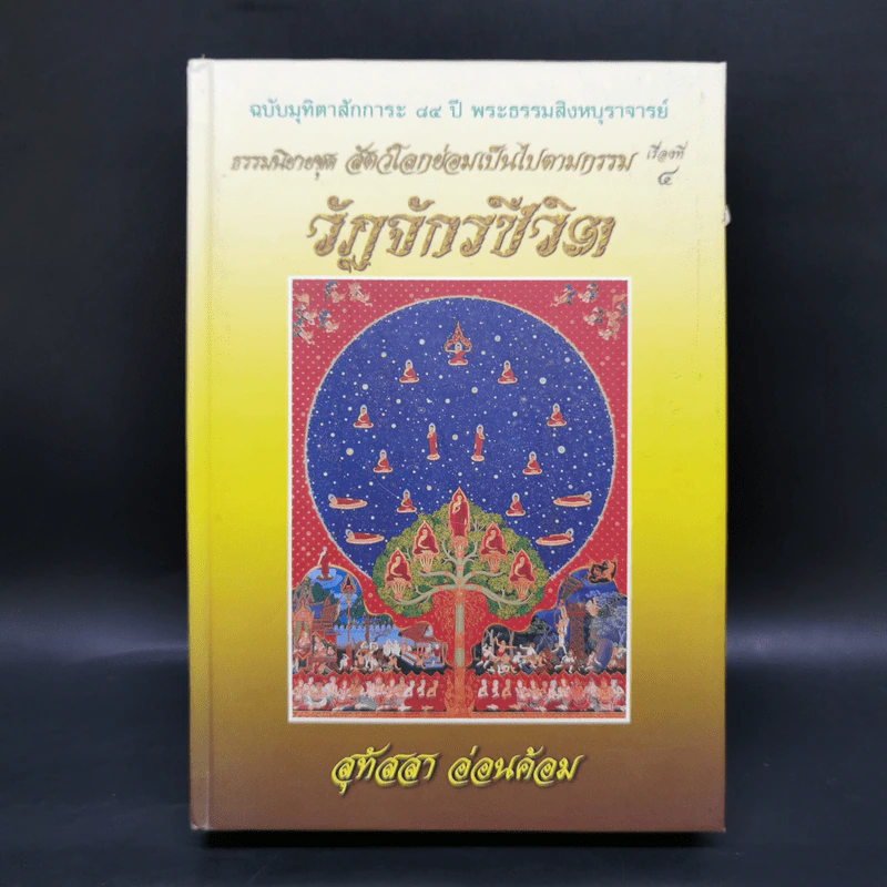 ธรรมนิยายชุดสัตว์โลกย่อมเป็นไปตามกรรม ขายรวม 8 เล่ม - สุทัสสา อ่อนค้อม รูปที่ 25