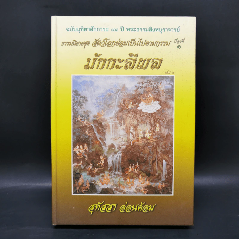 ธรรมนิยายชุดสัตว์โลกย่อมเป็นไปตามกรรม ขายรวม 8 เล่ม - สุทัสสา อ่อนค้อม รูปที่ 7