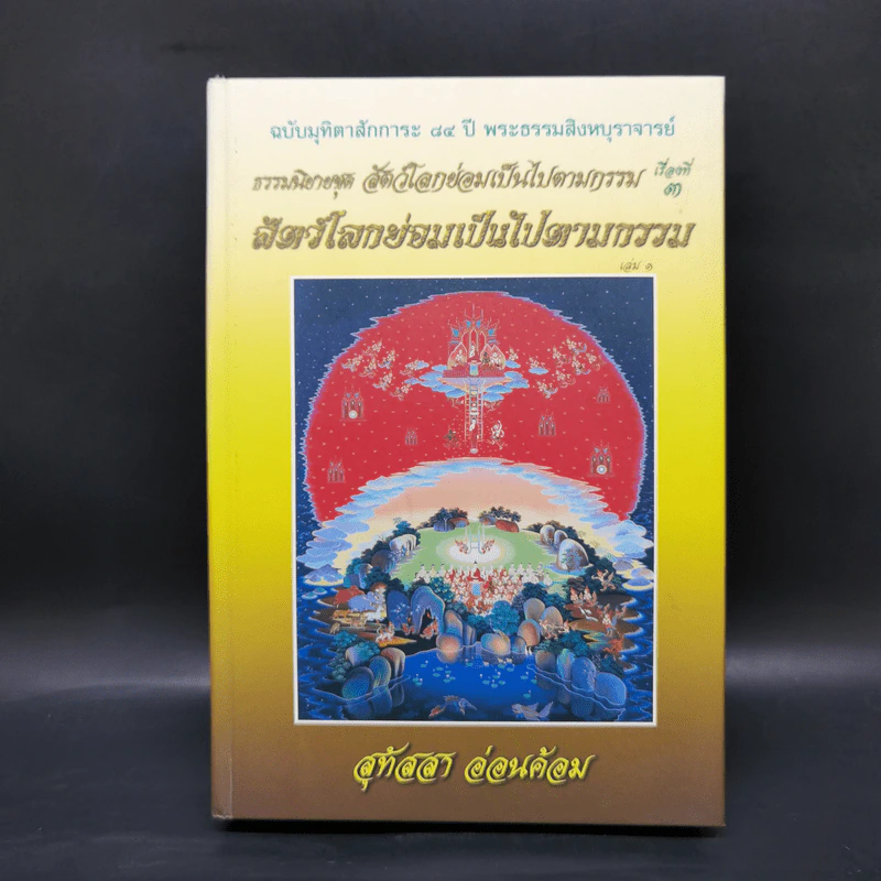 ธรรมนิยายชุดสัตว์โลกย่อมเป็นไปตามกรรม ขายรวม 8 เล่ม - สุทัสสา อ่อนค้อม รูปที่ 21