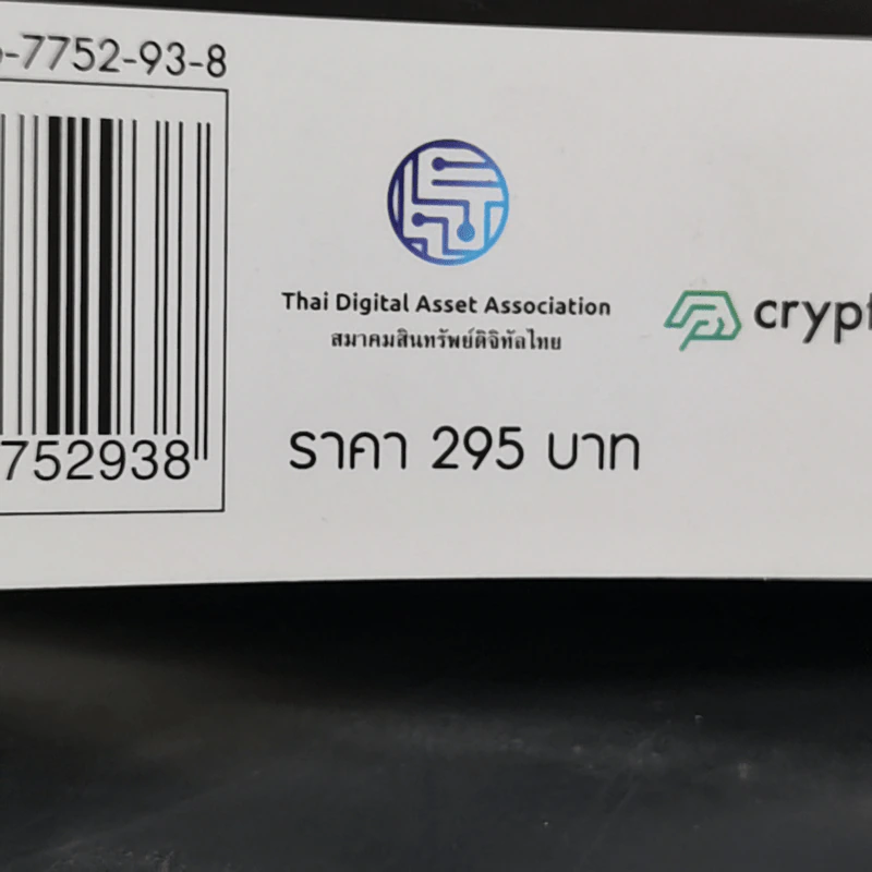 Digital Asset Investment 101 จาก Bitcoin สู่การลงทุนยุคใหม่ในสินทรัพย์ดิจิทัล - พีรพัฒน์ หาญคงแก้ว, อัครเดช เดี่ยวพานิช รูปที่ 12