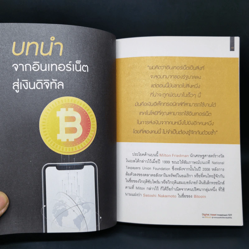 Digital Asset Investment 101 จาก Bitcoin สู่การลงทุนยุคใหม่ในสินทรัพย์ดิจิทัล - พีรพัฒน์ หาญคงแก้ว, อัครเดช เดี่ยวพานิช รูปที่ 10