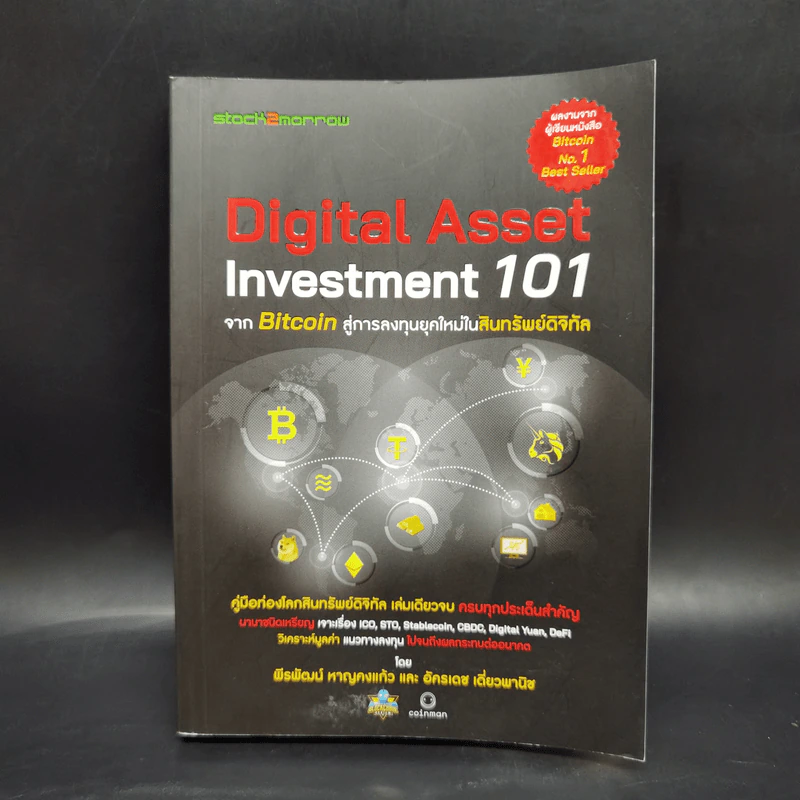Digital Asset Investment 101 จาก Bitcoin สู่การลงทุนยุคใหม่ในสินทรัพย์ดิจิทัล - พีรพัฒน์ หาญคงแก้ว, อัครเดช เดี่ยวพานิช รูปที่ 1