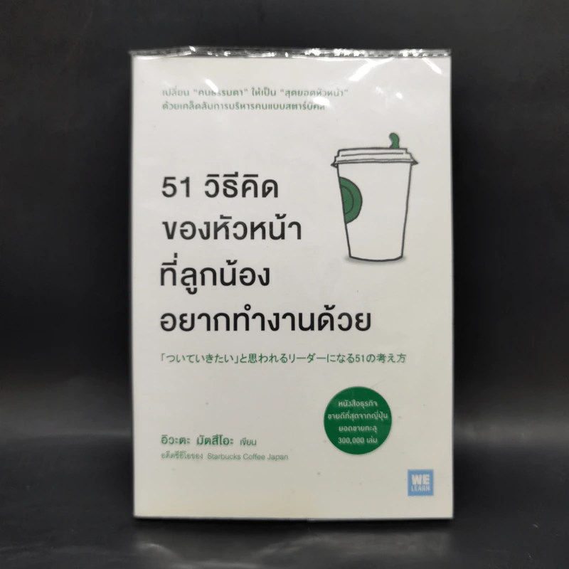 51 วิธีคิดของหัวหน้าที่ลูกน้องอยากทำงานด้วย - อิวะตะ มัตสึโอะ รูปที่ 1
